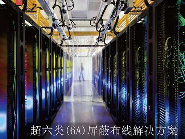 超六类（6A）屏蔽布...