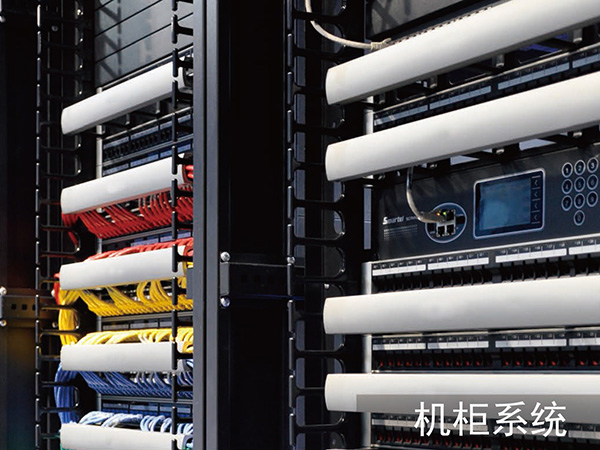 机柜系统