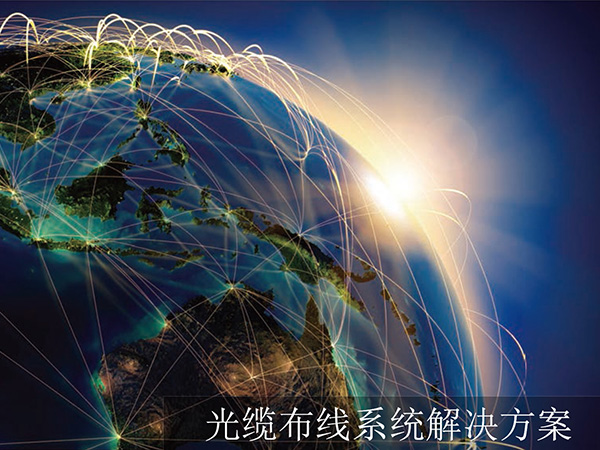 光缆布线系统解决方案