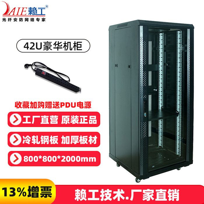 42U豪华机柜