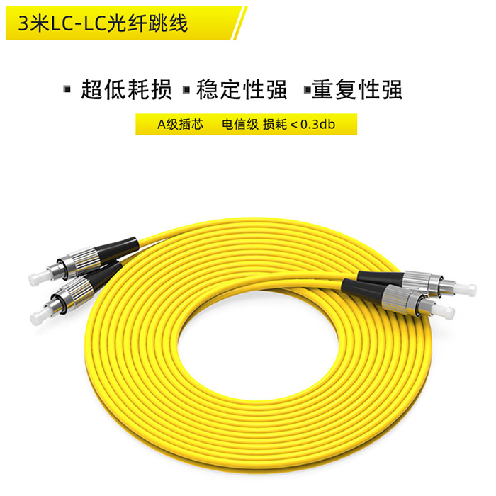 3米LC-LC光纤跳...