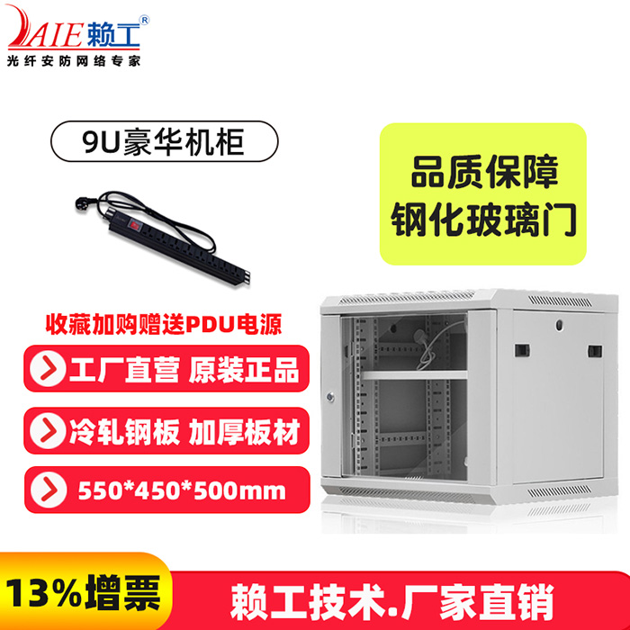 9U豪华机柜
