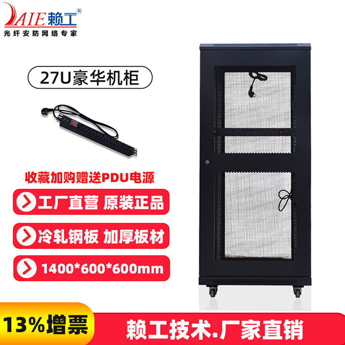 27U豪华机柜