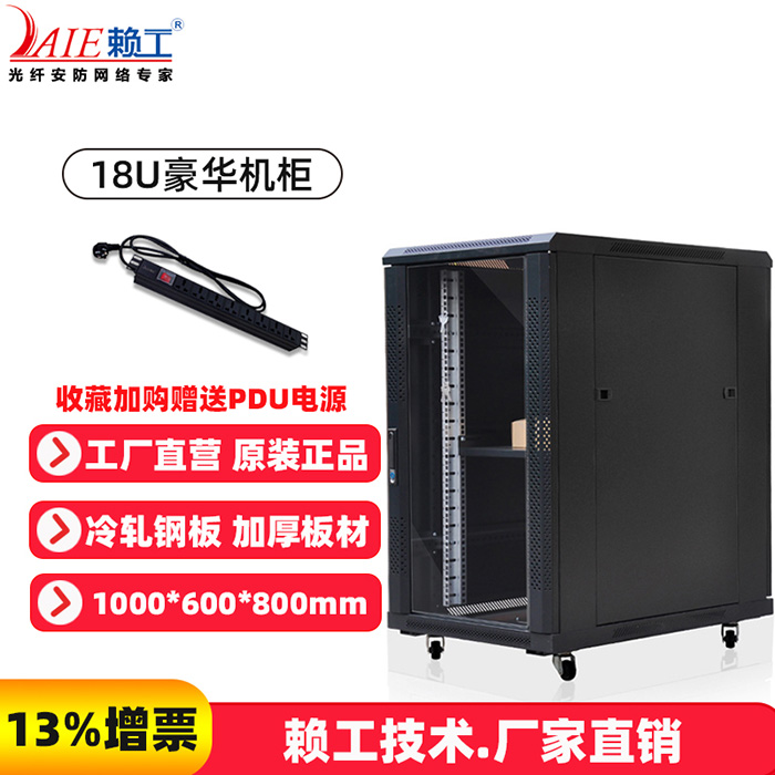 18U豪华机柜