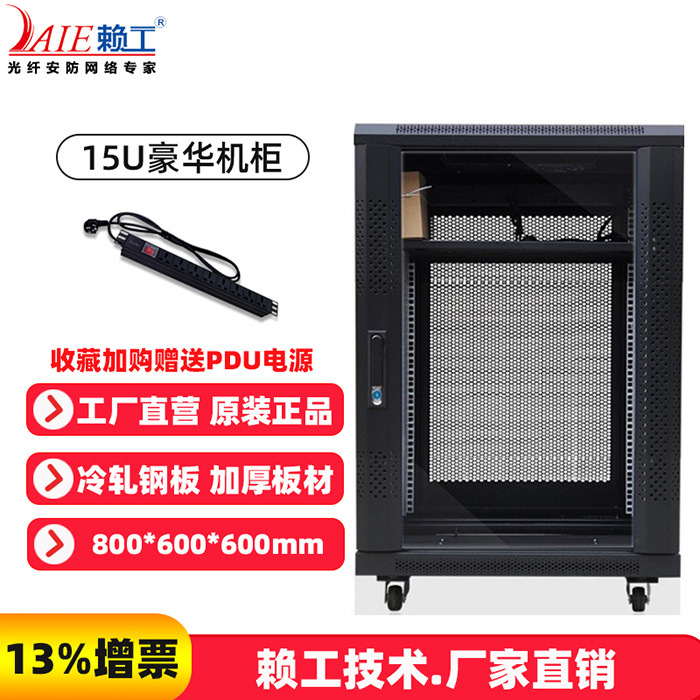 15U豪华机柜