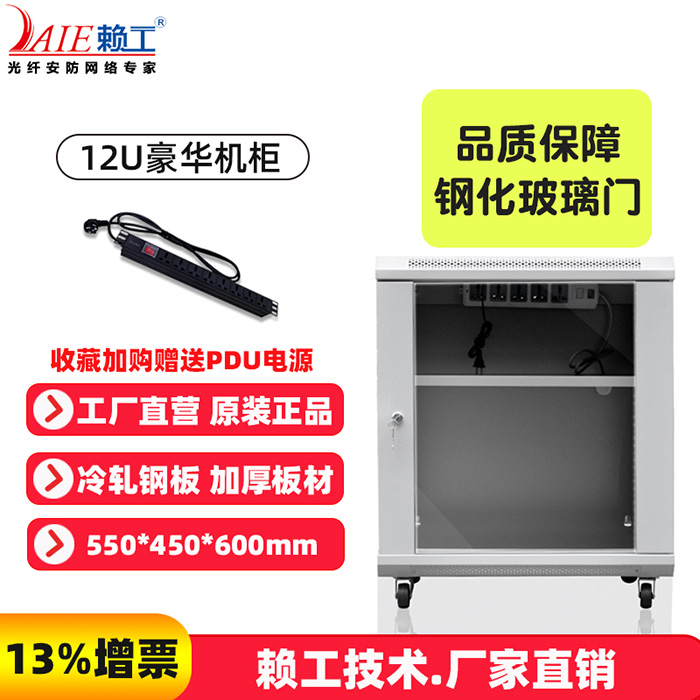 12U豪华机柜